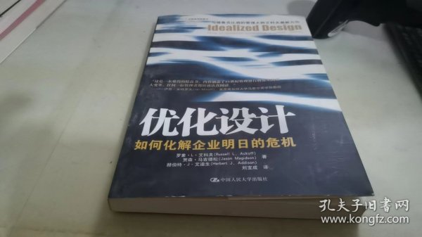 优化设计：优化设计：如何化解企业明日的危机