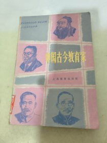 中国古今教育家