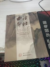 西泠印社：张宗祥研究、壬辰春季雅集专辑（第34辑）