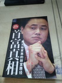 首富真相：黄光裕家族的财富路径