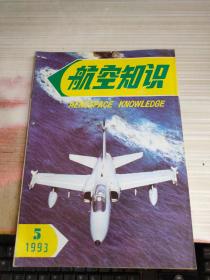 航空知识1993 5