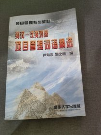 英汉:汉英对照项目管理精选