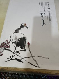 颜泉花鸟画小品集