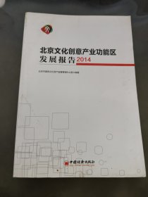 北京文化创意产业功能区发展报告·2014