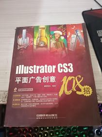 IllustratorCS3平面广告创意108招