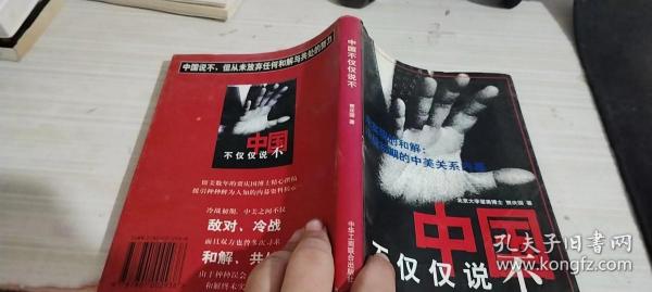 中国不仅仅说不:未实现的和解:冷战初期的中美关系内幕