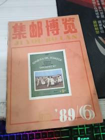 集邮博览1989年第6期