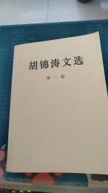 胡锦涛文选（第二卷）