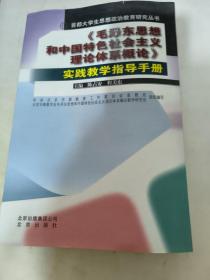 《毛泽东思想和中国特色社会主义理论体系概论》实
践教学指导手册