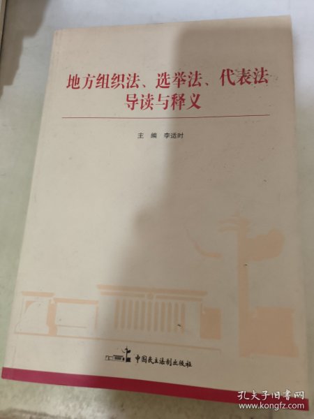 地方组织法、选举法、代表法导读与释义