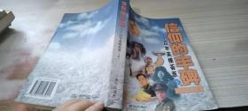 信仰的豐碑:下