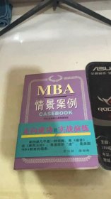 哈佛商学院MBA课程：MBA情景案例