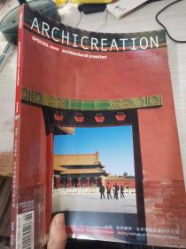 ARCHICREATION建筑创作 2005增刊