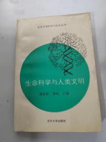 生命科学与人类文明