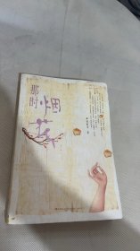 那時煙花