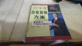 12个月自我营救方案