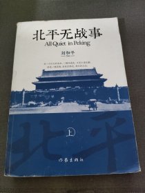 北平无战事 上