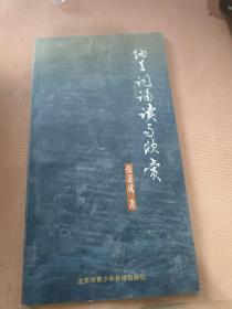 纳兰词诵读与欣赏