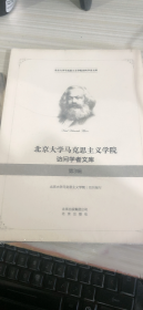 北京大学马克思主义学院访问学者文库. 第三辑