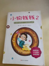 小狗钱钱2：发掘和培养孩子的优秀品格