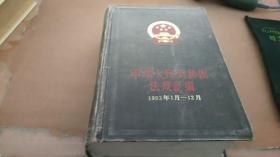 中華人民共和國法規(guī)匯編 1993年1月-12月