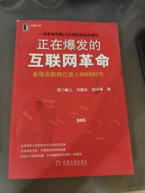 正在爆发的互联网革命：全球互联网将进入SNS时代