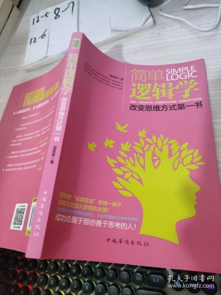 简单逻辑学：改变思维方式第一书