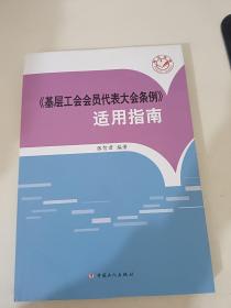 《基层工会会员代表大会条例》适用指南