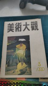 美术大观1990年第3期