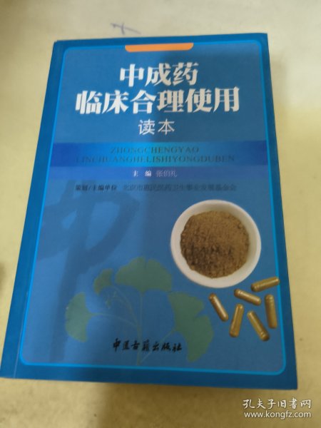 中成药临床合理使用读本