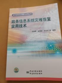 政务信息系统灾难恢复实用技术