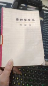 修辞学发凡