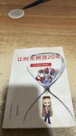 让时光倒流二十年