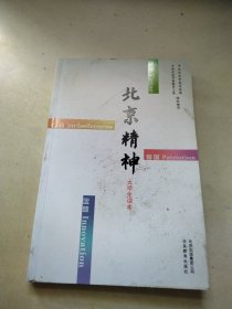 北京精神大学生读本