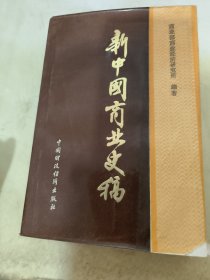 新中国商业史稿