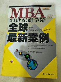 21世纪商学院MBA全球最新案例