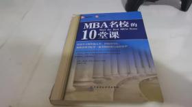 MBA名校的10堂课