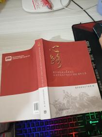 心路(教育部直属系统老同志庆祝中国共产党成立100周年文集)