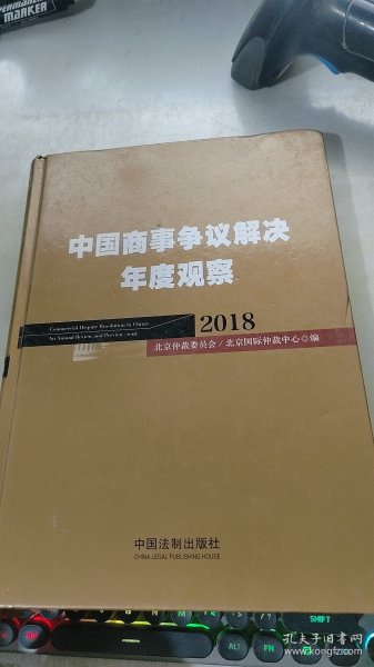 中国商事争议解决年度观察（2018）