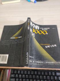 科学的1000个瞬间