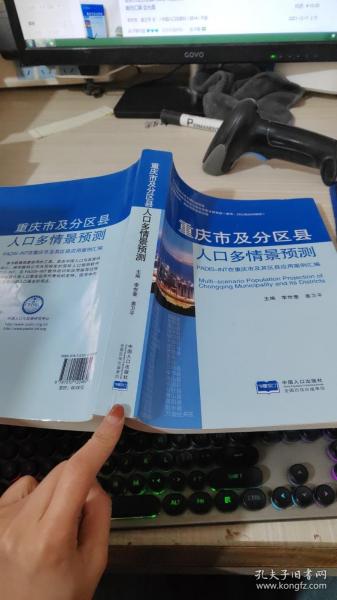 重庆市及分区县人口多情景预测 : PADIS-INT在重庆市及其区县应用案例汇编