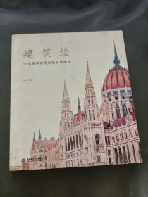 建筑绘：20处唯美建筑的色铅笔图绘