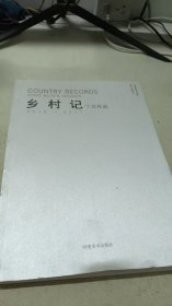 乡村记丁昆作品