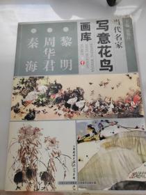 当代名家写意花鸟画库（黎明 周华君 秦海）