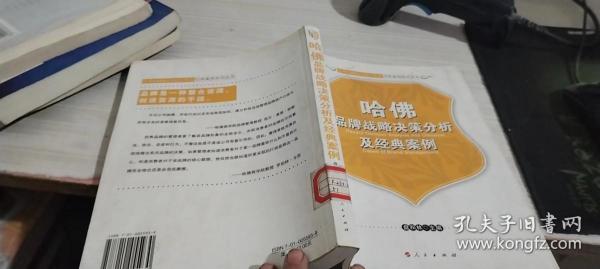 哈佛品牌战略决策分析及经典案例