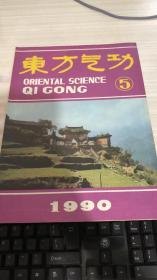 东方气功1990年第5期