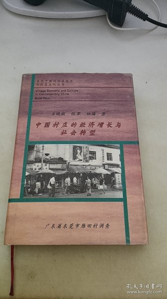 中国村庄的经济增长与社会转型:广东省东莞市雁田村调查