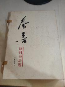 秦墨诗词书法选