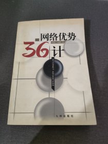 《网络优势36计》