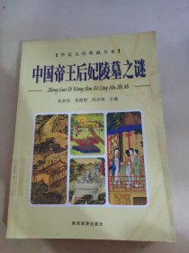 中国帝王后妃陵墓之谜